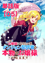 いつかお嬢様になりたい系ダンジョン配信者が本物のお嬢様になるまで【単話版】（５）