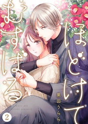 【期間限定　無料お試し版】ほどけて むすばる 02