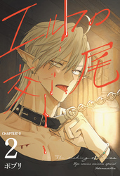 エルフの交尾【単話版】（10）