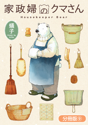 家政婦のクマさん【分冊版】 9巻
