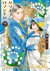 カツオブシ・ロマンチカ　分冊版（７）