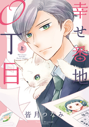 幸せ番地0丁目(上)