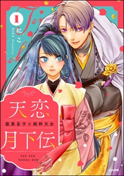 天恋月下伝 腹黒皇子と純粋天女　（1）