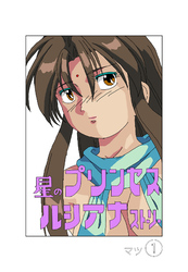 星のプリンセスルシアナストーリー