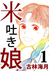 米吐き娘