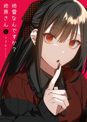 【期間限定　無料お試し版】地雷なんですか？地原さん（２）