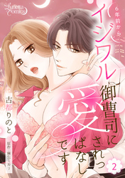 【期間限定　無料お試し版】6年前からイジワル御曹司に愛されっぱなしです 【分冊版】 2話