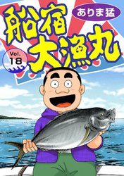 【期間限定　無料お試し版】船宿 大漁丸18