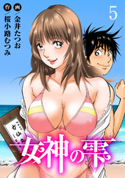 【期間限定　無料お試し版】女神の雫5