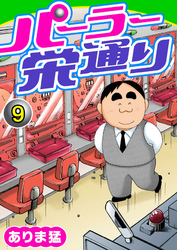 【期間限定　無料お試し版】パーラー栄通り（9）