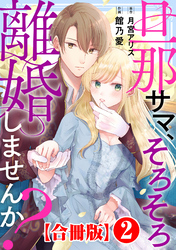 【期間限定　無料お試し版】旦那サマ、そろそろ離婚しませんか？【合冊版】2