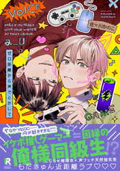 ゼロ距離から声でとかして【単行本版】