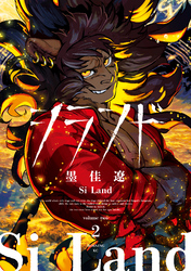 シランド（２）　【電子版限定　設定集＆カラーイラスト集収録】