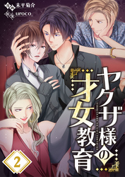 【期間限定　無料お試し版】【フルカラー】ヤクザ様の才女教育２