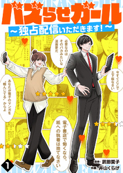 【期間限定　無料お試し版】バズらせガール～独占配信いただきます！～