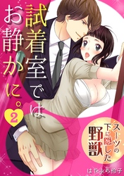 試着室ではお静かに。～スーツの下に隠した野獣～(2)