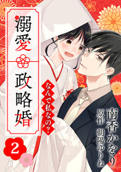 【期間限定　無料お試し版】なんで私なの？溺愛政略婚（２）