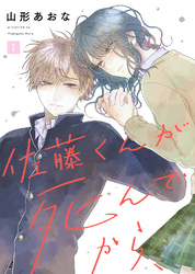 【期間限定　無料お試し版】佐藤くんが死んでから、