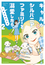 【期間限定　無料お試し版】ギャルがシルバニアファミリーを溺愛したら。＃ギャルバニア（２）