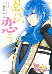 【期間限定　無料お試し版】忍び、恋うつつ（１）