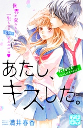 【期間限定　無料お試し版】あたし、キスした。　プチデザ（２）