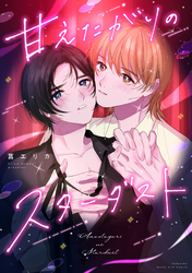 【期間限定　試し読み増量版】甘えたがりのスターダスト
