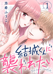 【期間限定　無料お試し版】結城くんに襲われたい