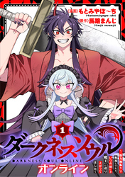 【期間限定　試し読み増量版】【ダークネスソウル・オンライン】～『筋力極振り』で無双してたら、いつの間にか『魔王』に成り上がってました～