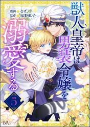 獣人皇帝は男装令嬢を溺愛する ただの従者のはずですが！ コミック版（分冊版）　【第5話】