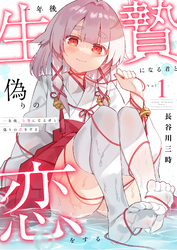 一年後、生贄になる君と偽りの恋をする【電子単行本】