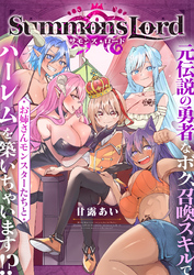 Summons Lord～元伝説の勇者なボク、召喚スキルでお姉さんモンスターたちとハーレムを築いちゃいます！？～(16)
