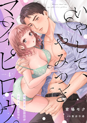 いやして、やみつきマイピロウ。～堅物上司のお胸がひかえめにいって神でした～【分冊版】 4話