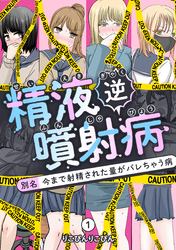 精液逆噴射病 別名:今まで射精された量がバレちゃう病