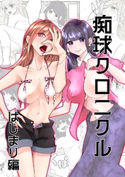 痴球クロニクル【全年齢版】