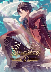 弧上のエテルニタ ２巻