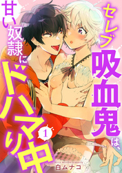 【期間限定　無料お試し版】セレブ吸血鬼は、甘い奴隷にドハマり中