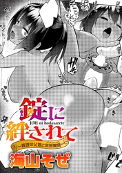 錠に絆されて ～義理の父娘と状態異常～