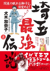 埼玉最強伝説【分冊版】～「秩父の進撃の巨人」編～(2)