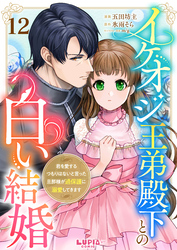 イケオジ王弟殿下との白い結婚～君を愛するつもりはないと言った旦那様が過保護に溺愛してきます～【第12話】