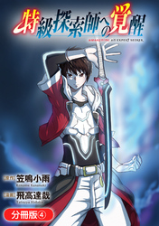 【期間限定　無料お試し版】特級探索師への覚醒【分冊版】 4巻