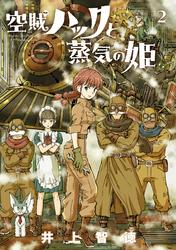 【期間限定　無料お試し版】空賊ハックと蒸気の姫 2巻