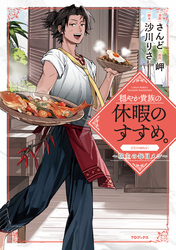 穏やか貴族の休暇のすすめ。@COMIC ～宿主の毎日メシ～