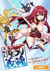 刃魂演義【分冊版】 11巻