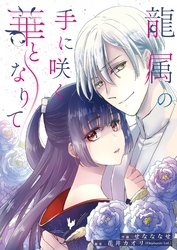 龍属の手に咲く華となりて 4