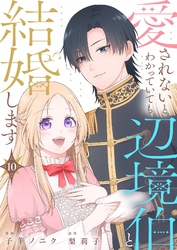 愛されないとわかっていても辺境伯と結婚します 10