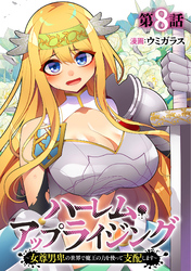 ハーレム・アップライジング ～女尊男卑の世界で魔王の力を使って支配します～(8)