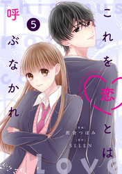 noicomiこれを恋とは呼ぶなかれ5巻