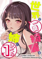 世界で一番綺麗な姉はレベル１ 19