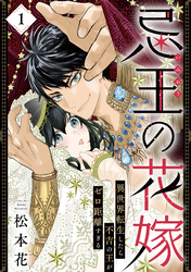 【期間限定　無料お試し版】忌王の花嫁 異世界転生したら不吉の王がゼロ距離すぎる