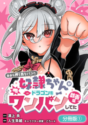 【期間限定　無料お試し版】自分を押し売りしてきた奴隷ちゃんがドラゴンをワンパンしてた　戯画版【分冊版】